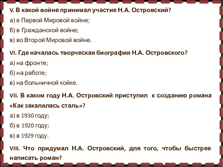 V. В какой войне принимал участие Н.А. Островский? а) в Первой Мировой