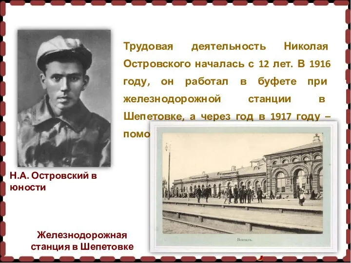 Трудовая деятельность Николая Островского началась с 12 лет. В 1916 году, он