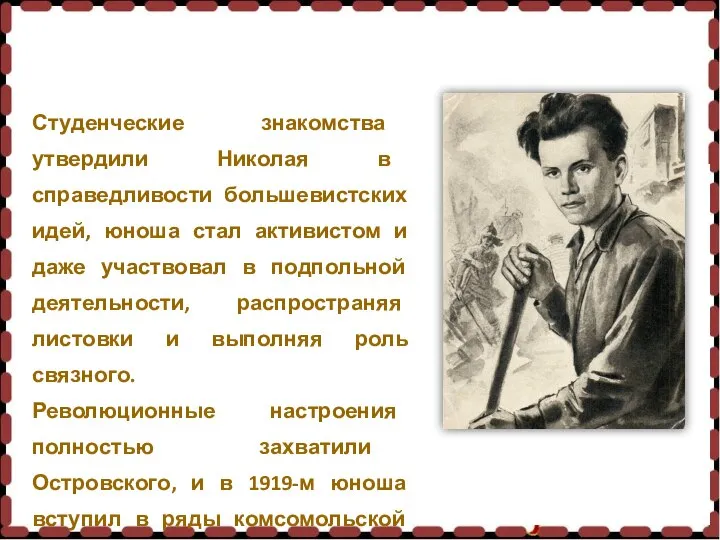 Студенческие знакомства утвердили Николая в справедливости большевистских идей, юноша стал активистом и