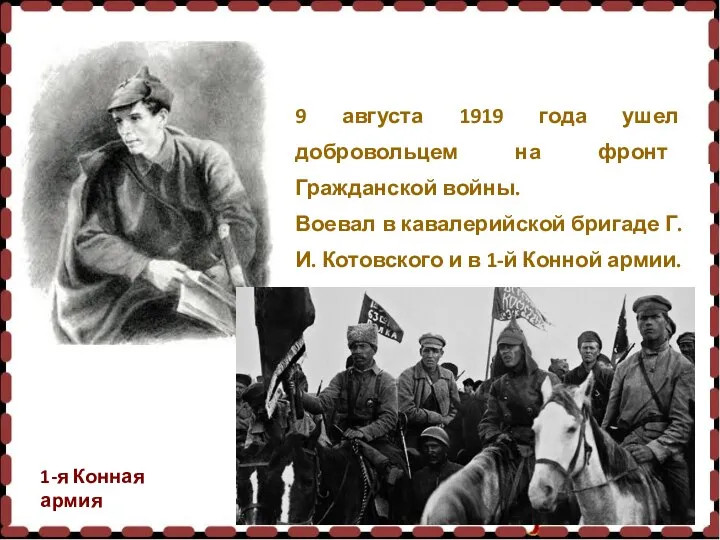 9 августа 1919 года ушел добровольцем на фронт Гражданской войны. Воевал в