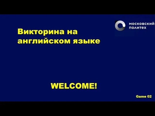 WELCOME! Викторина на английском языке Game 02