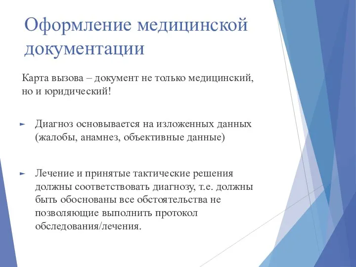 Оформление медицинской документации Карта вызова – документ не только медицинский, но и