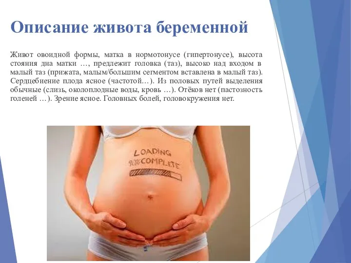 Описание живота беременной Живот овоидной формы, матка в нормотонусе (гипертонусе), высота стояния