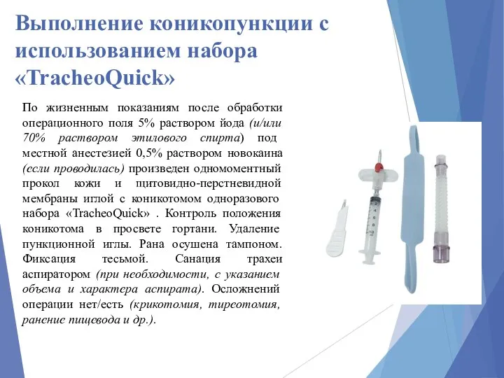 Выполнение коникопункции с использованием набора «TracheoQuick» По жизненным показаниям после обработки операционного