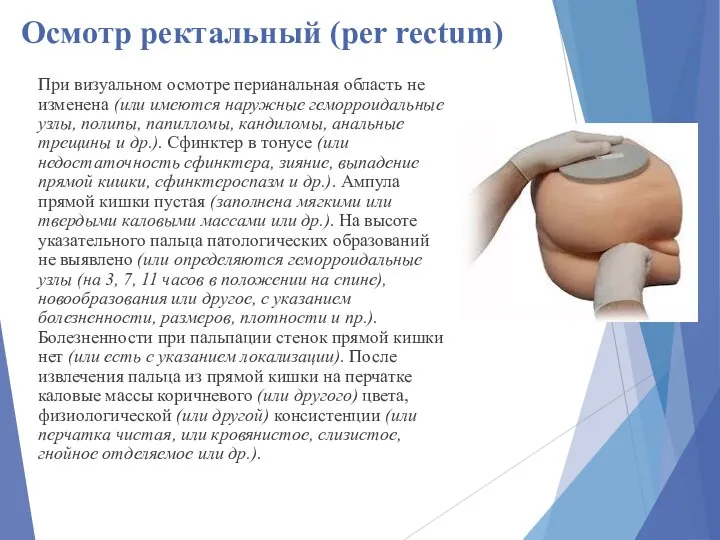 Осмотр ректальный (per rectum) При визуальном осмотре перианальная область не изменена (или