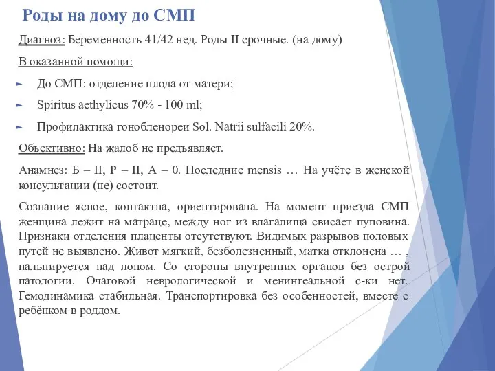 Роды на дому до СМП Диагноз: Беременность 41/42 нед. Роды II срочные.