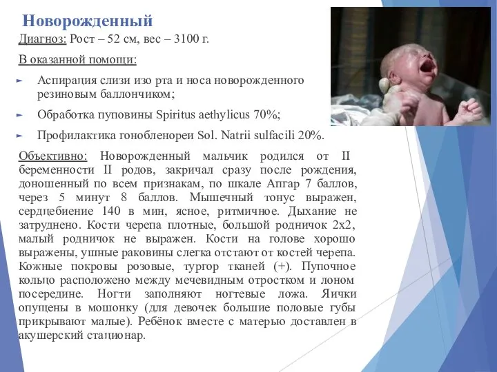 Новорожденный Диагноз: Рост – 52 см, вес – 3100 г. В оказанной