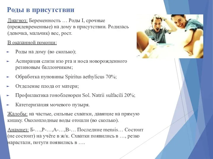 Роды в присутствии Диагноз: Беременность … Роды I, срочные (преждевременные) на дому