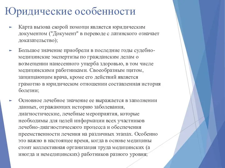 Юридические особенности Карта вызова скорой помощи является юридическим документом ("Документ" в переводе