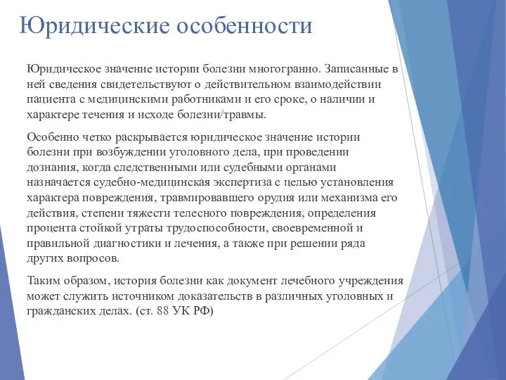 Юридические особенности Юридическое значение истории болезни многогранно. Записанные в ней сведения свидетельствуют