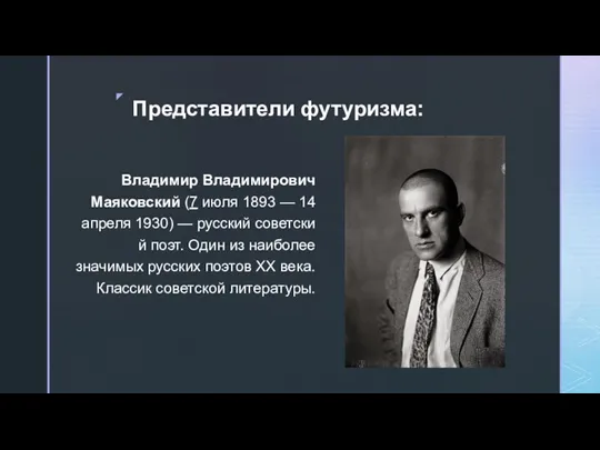Представители футуризма: Владимир Владимирович Маяковский (7 июля 1893 — 14 апреля 1930)