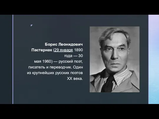 Борис Леонидович Пастернак (29 января 1890 года — 30 мая 1960) —