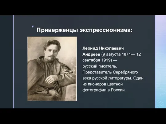 Приверженцы экспрессионизма: Леонид Николаевич Андреев (9 августа 1871— 12 сентября 1919) —