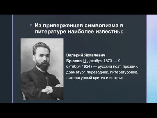 Из приверженцев символизма в литературе наиболее известны: Валерий Яковлевич Брюсов (1 декабря