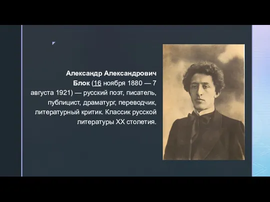 Александр Александрович Блок (16 ноября 1880 — 7 августа 1921) — русский