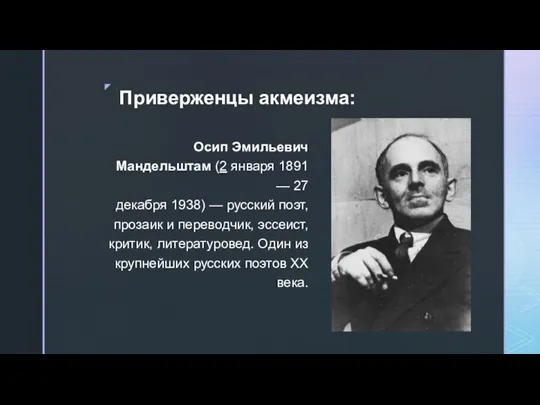 Приверженцы акмеизма: Осип Эмильевич Мандельштам (2 января 1891 — 27 декабря 1938)