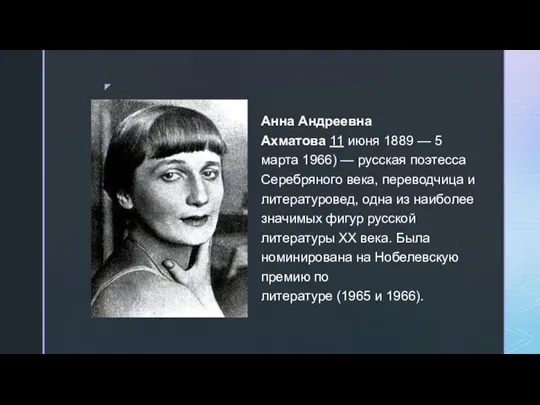 Анна Андреевна Ахматова 11 июня 1889 — 5 марта 1966) — русская