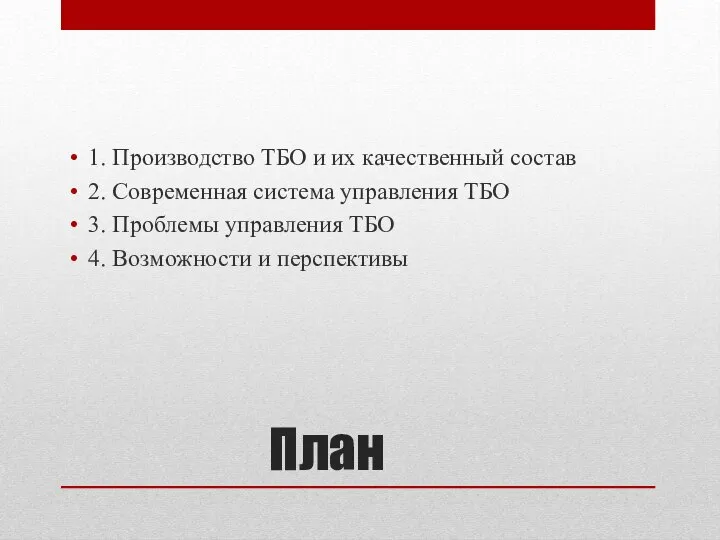 План 1. Производство ТБО и их качественный состав 2. Современная система управления