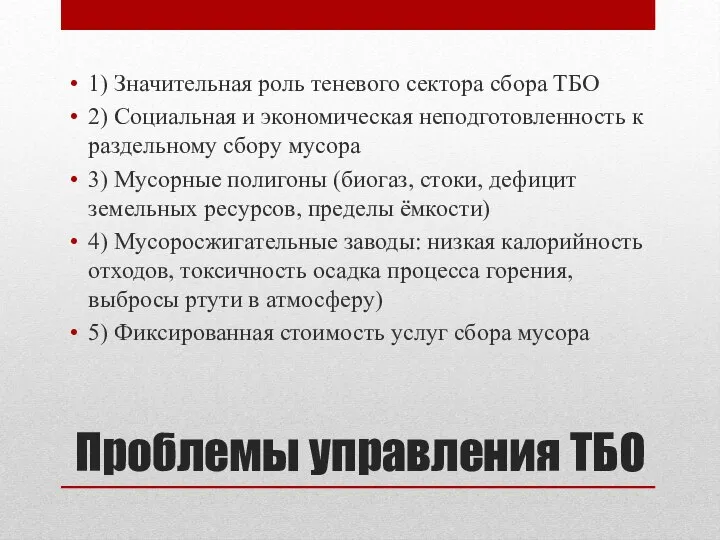 Проблемы управления ТБО 1) Значительная роль теневого сектора сбора ТБО 2) Социальная