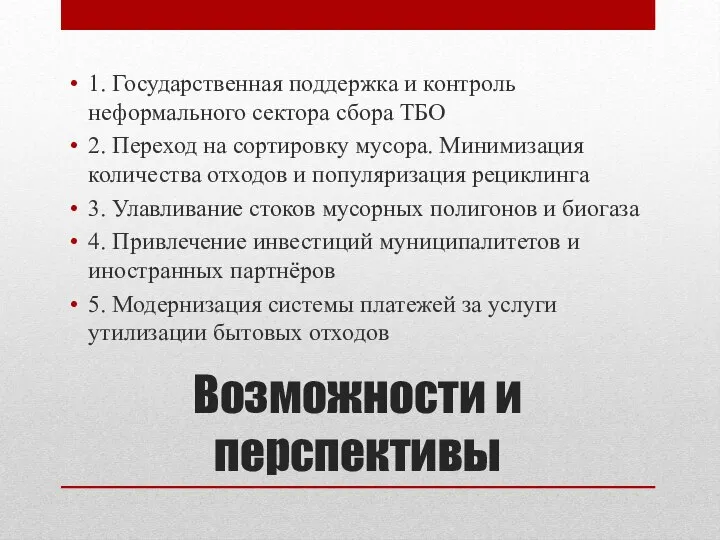 Возможности и перспективы 1. Государственная поддержка и контроль неформального сектора сбора ТБО