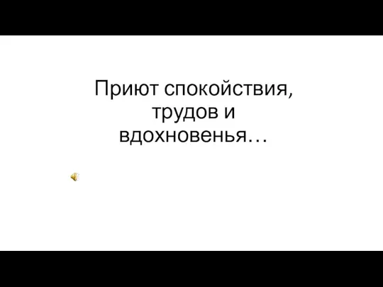 Приют спокойствия, трудов и вдохновенья…