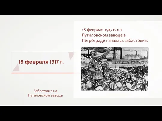 18 февраля 1917 г. Забастовка на Путиловском заводе 18 февраля 1917 г.