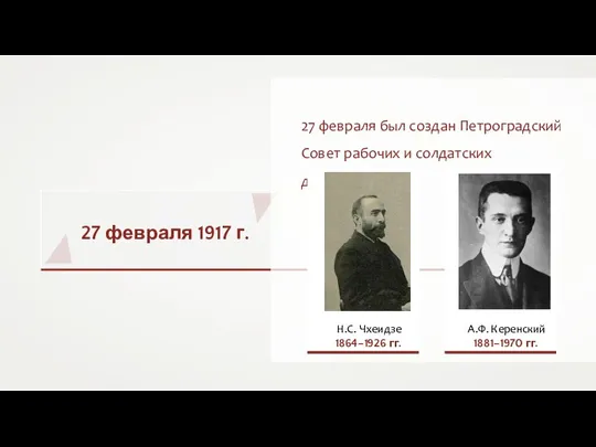 27 февраля 1917 г. 27 февраля был создан Петроградский Совет рабочих и солдатских депутатов.