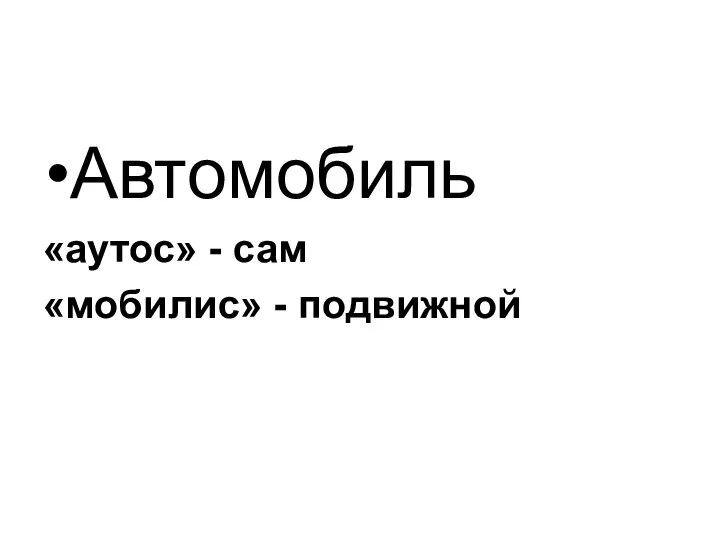 Автомобиль «аутос» - сам «мобилис» - подвижной