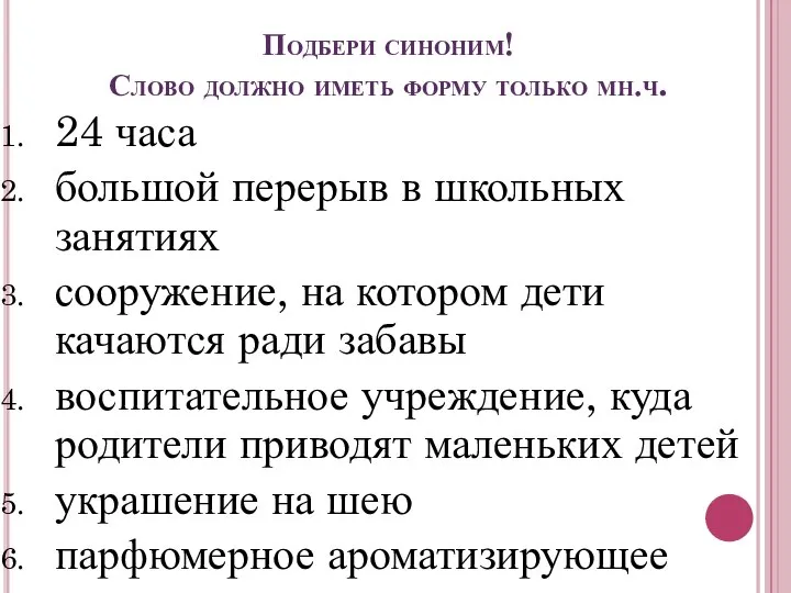 Подбери синоним! Слово должно иметь форму только мн.ч. 24 часа большой перерыв