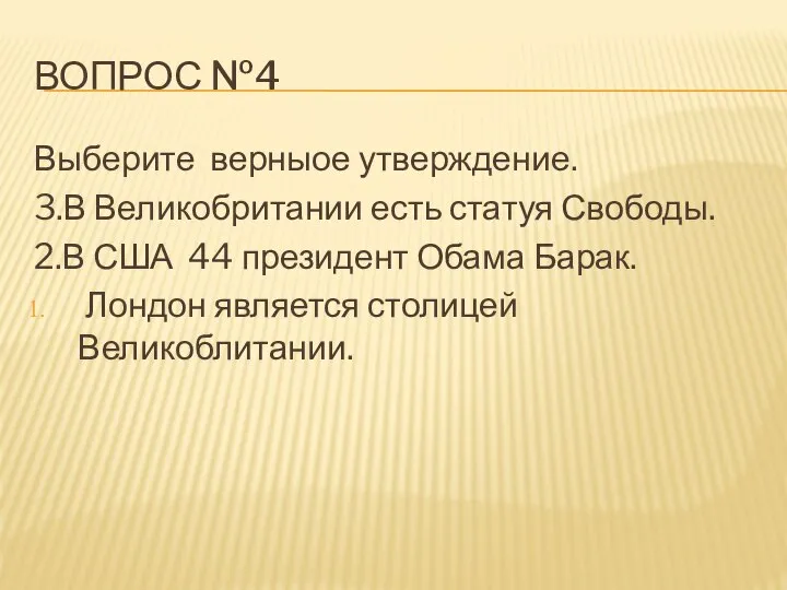 ВОПРОС №4 Выберите верныое утверждение. 3.В Великобритании есть статуя Свободы. 2.В США