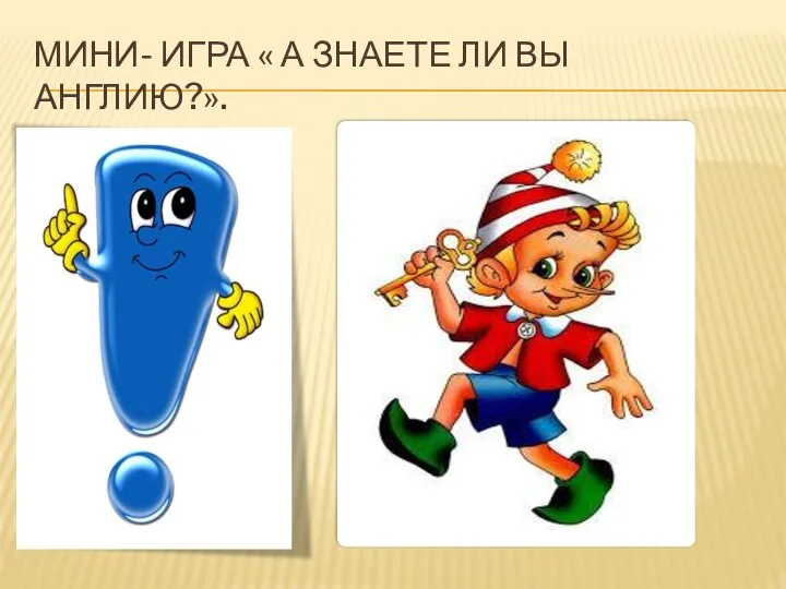 МИНИ- ИГРА « А ЗНАЕТЕ ЛИ ВЫ АНГЛИЮ?».