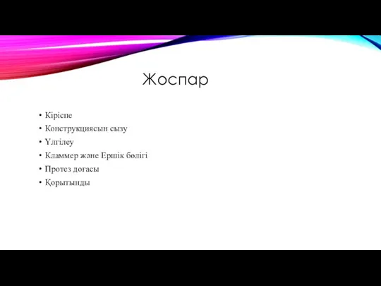 Жоспар Кіріспе Конструкциясын сызу Үлгілеу Кламмер және Ершік бөлігі Протез доғасы Қорытынды