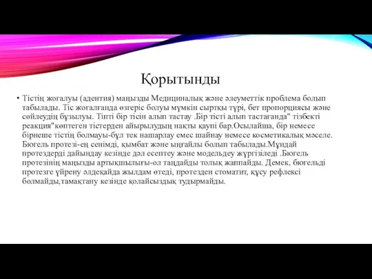 Қорытынды Тістің жоғалуы (адентия) маңызды Медициналық және әлеуметтік проблема болып табылады. Тіс