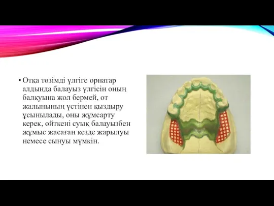 Отқа төзімді үлгіге орнатар алдында балауыз үлгісін оның балқуына жол бермей, от