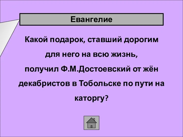 Какой подарок, ставший дорогим для него на всю жизнь, получил Ф.М.Достоевский от