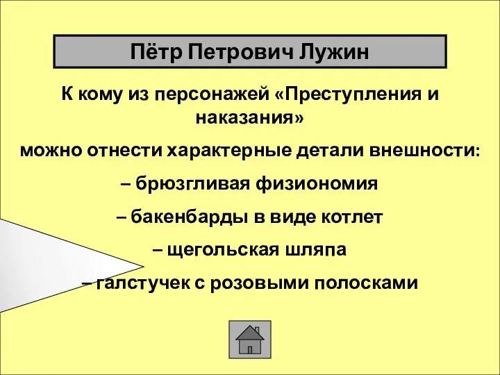 К кому из персонажей «Преступления и наказания» можно отнести характерные детали внешности: