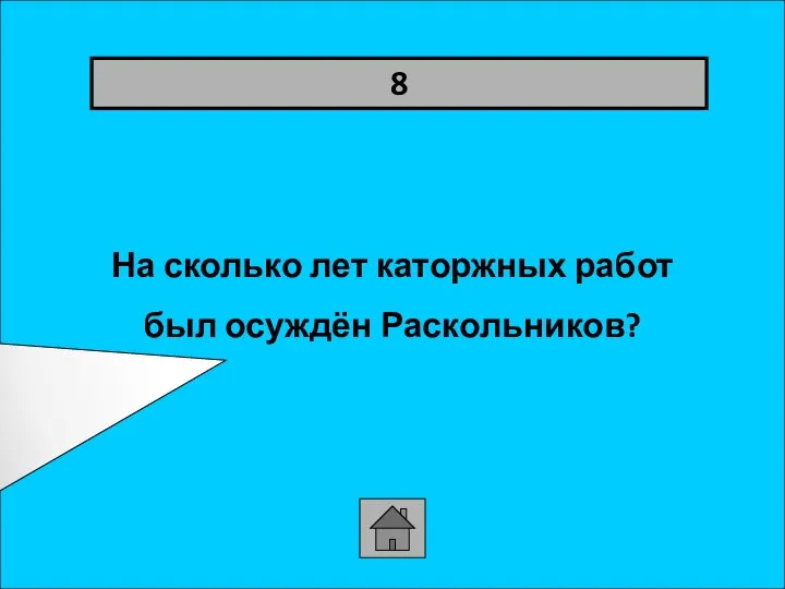 На сколько лет каторжных работ был осуждён Раскольников? 8