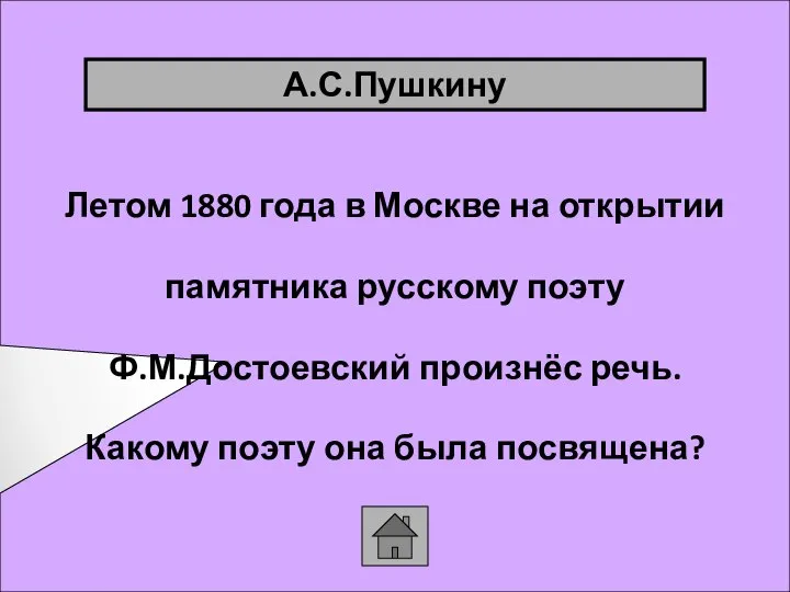 Летом 1880 года в Москве на открытии памятника русскому поэту Ф.М.Достоевский произнёс