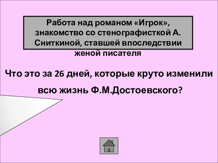 Что это за 26 дней, которые круто изменили всю жизнь Ф.М.Достоевского? Работа