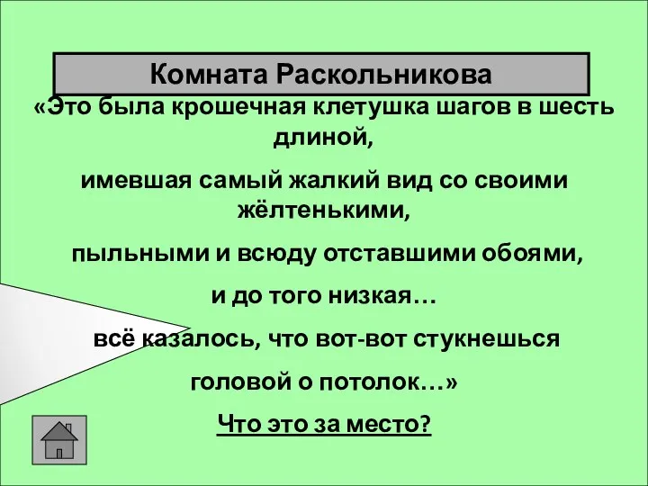 «Это была крошечная клетушка шагов в шесть длиной, имевшая самый жалкий вид