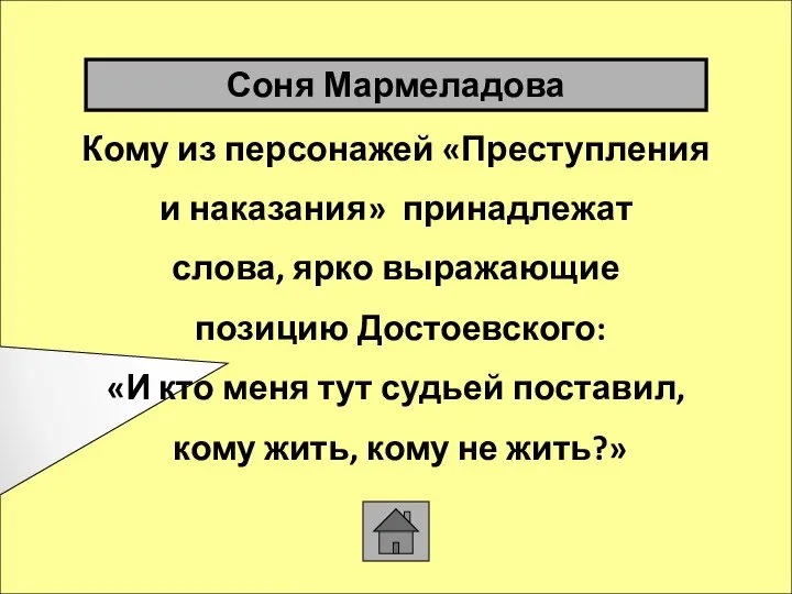 Кому из персонажей «Преступления и наказания» принадлежат слова, ярко выражающие позицию Достоевского: