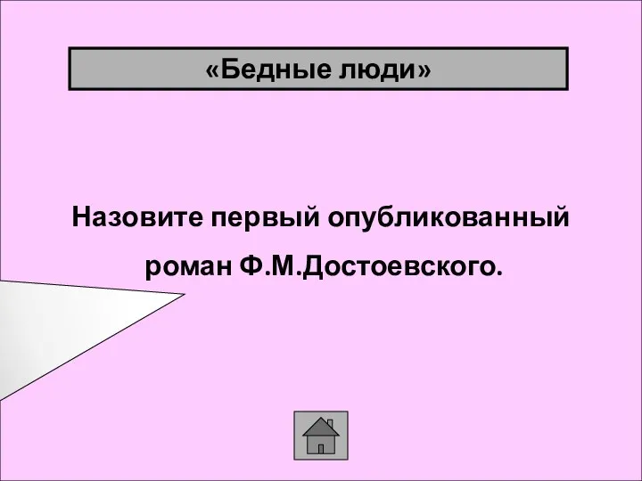 Назовите первый опубликованный роман Ф.М.Достоевского. «Бедные люди»