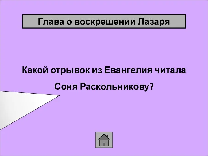 Какой отрывок из Евангелия читала Соня Раскольникову? Глава о воскрешении Лазаря