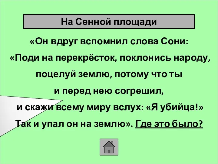 «Он вдруг вспомнил слова Сони: «Поди на перекрёсток, поклонись народу, поцелуй землю,