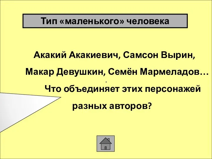 . Тип «маленького» человека Акакий Акакиевич, Самсон Вырин, Макар Девушкин, Семён Мармеладов…