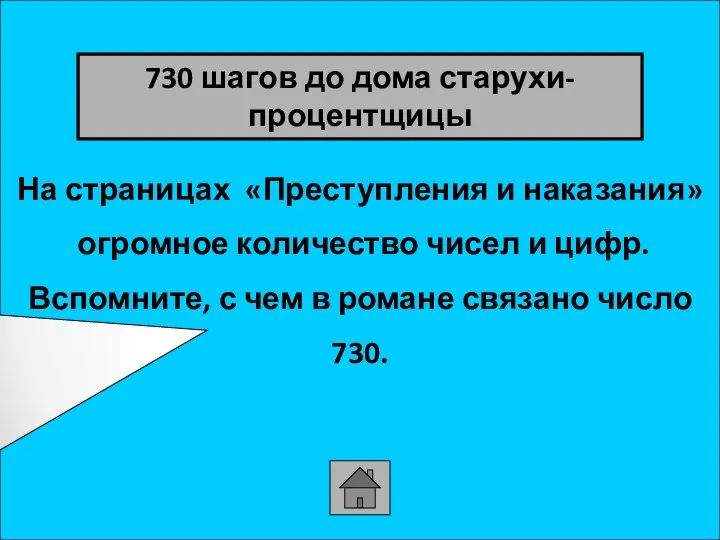 На страницах «Преступления и наказания» огромное количество чисел и цифр. Вспомните, с