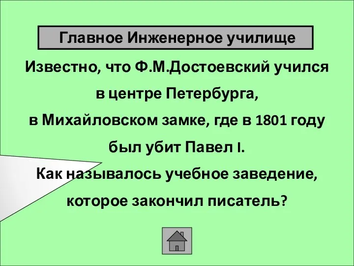 Известно, что Ф.М.Достоевский учился в центре Петербурга, в Михайловском замке, где в