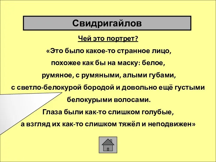 Чей это портрет? «Это было какое-то странное лицо, похожее как бы на