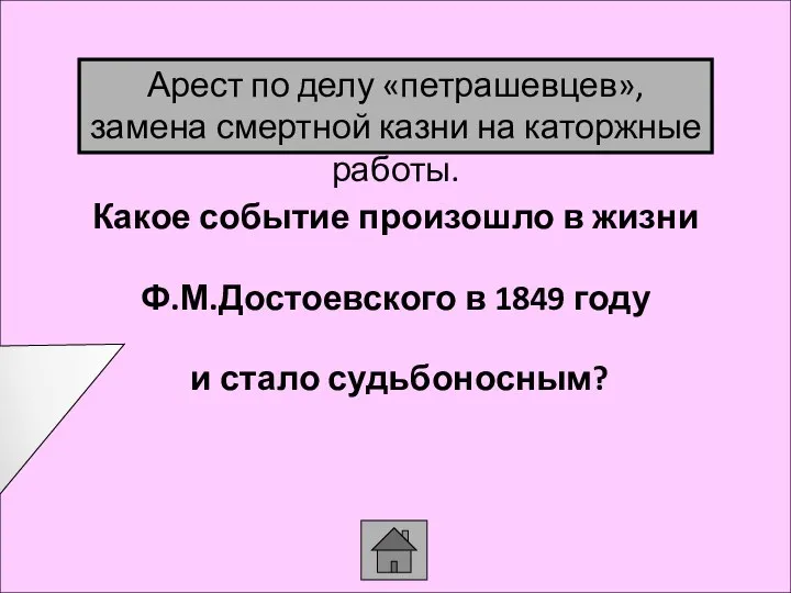 Какое событие произошло в жизни Ф.М.Достоевского в 1849 году и стало судьбоносным?