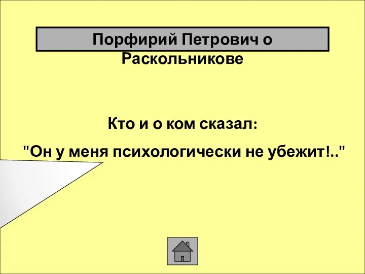 Кто и о ком сказал: "Он у меня психологически не убежит!.." Порфирий Петрович о Раскольникове